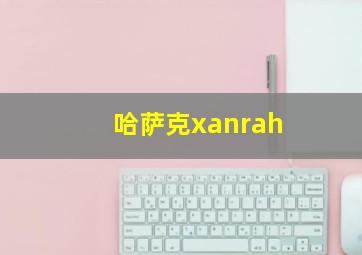 哈萨克xanrah