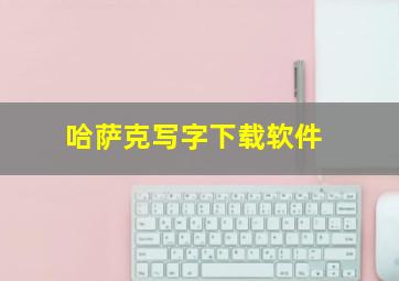 哈萨克写字下载软件