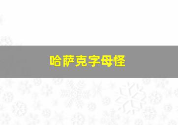 哈萨克字母怪