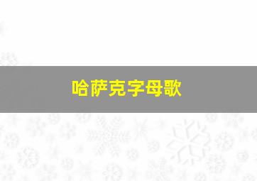 哈萨克字母歌