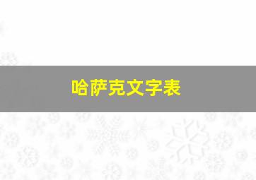 哈萨克文字表