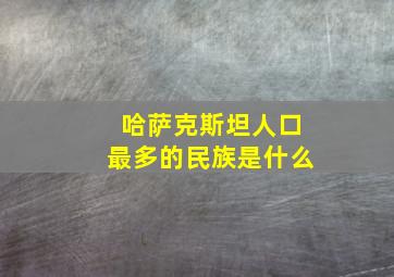 哈萨克斯坦人口最多的民族是什么