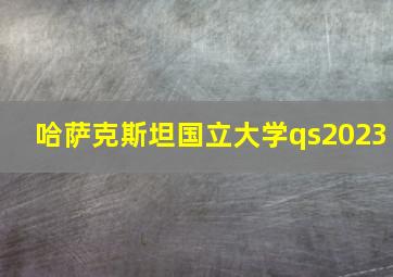 哈萨克斯坦国立大学qs2023