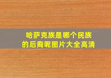 哈萨克族是哪个民族的后裔呢图片大全高清