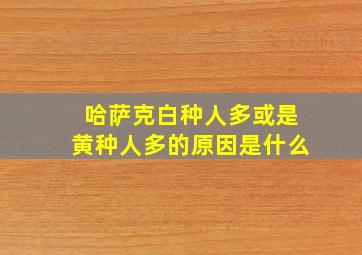 哈萨克白种人多或是黄种人多的原因是什么