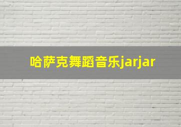 哈萨克舞蹈音乐jarjar