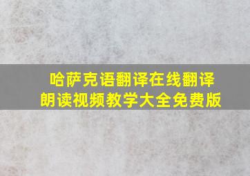 哈萨克语翻译在线翻译朗读视频教学大全免费版