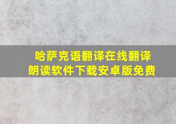 哈萨克语翻译在线翻译朗读软件下载安卓版免费