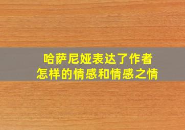 哈萨尼娅表达了作者怎样的情感和情感之情