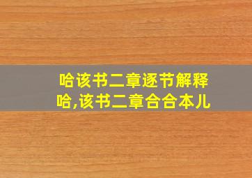 哈该书二章逐节解释哈,该书二章合合本儿