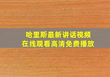 哈里斯最新讲话视频在线观看高清免费播放