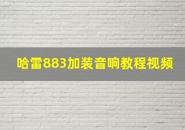 哈雷883加装音响教程视频