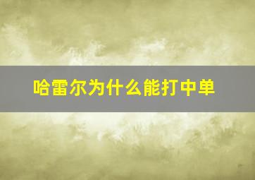 哈雷尔为什么能打中单