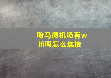 哈马德机场有wifi吗怎么连接