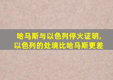 哈马斯与以色列停火证明,以色列的处境比哈马斯更差