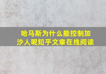 哈马斯为什么能控制加沙人呢知乎文章在线阅读