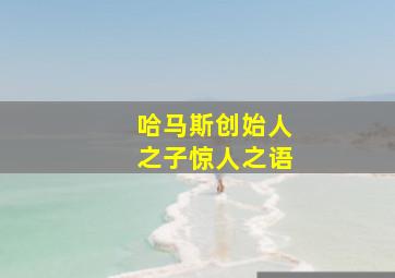 哈马斯创始人之子惊人之语