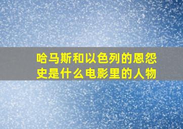 哈马斯和以色列的恩怨史是什么电影里的人物