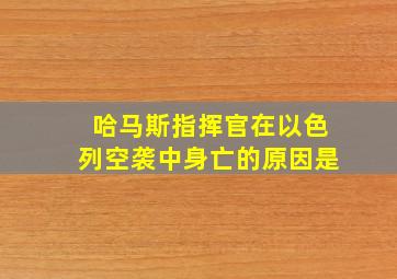 哈马斯指挥官在以色列空袭中身亡的原因是