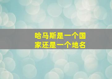 哈马斯是一个国家还是一个地名