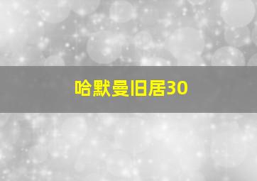 哈默曼旧居30