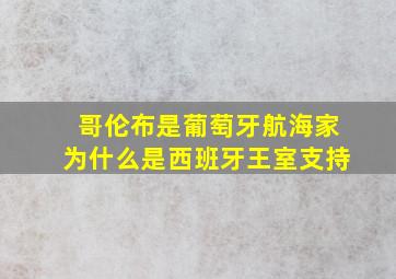 哥伦布是葡萄牙航海家为什么是西班牙王室支持