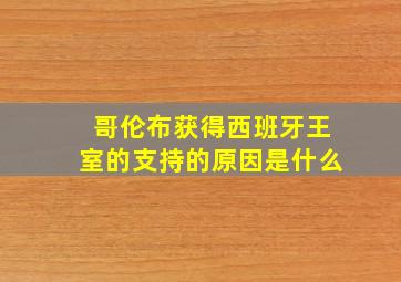 哥伦布获得西班牙王室的支持的原因是什么