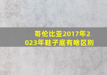 哥伦比亚2017年2023年鞋子底有啥区别