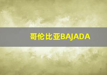 哥伦比亚BAJADA