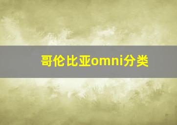 哥伦比亚omni分类