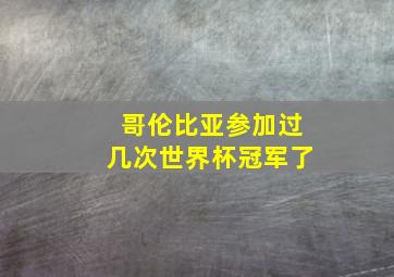 哥伦比亚参加过几次世界杯冠军了