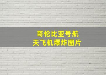 哥伦比亚号航天飞机爆炸图片