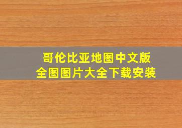 哥伦比亚地图中文版全图图片大全下载安装