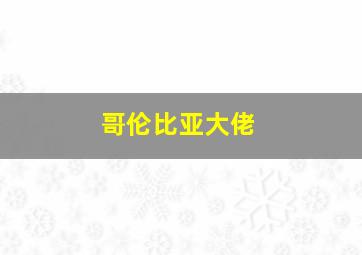 哥伦比亚大佬