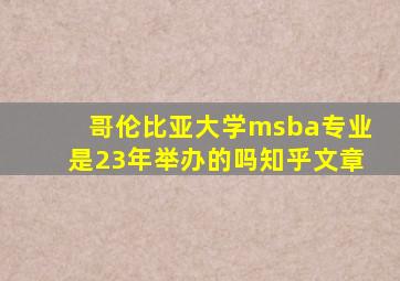 哥伦比亚大学msba专业是23年举办的吗知乎文章