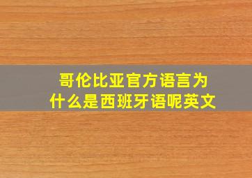 哥伦比亚官方语言为什么是西班牙语呢英文