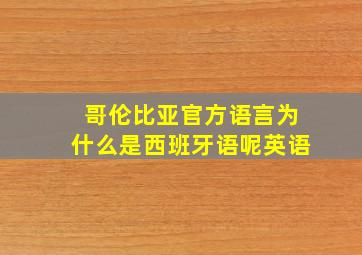 哥伦比亚官方语言为什么是西班牙语呢英语