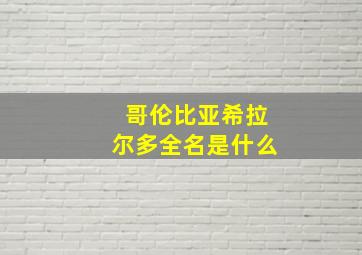 哥伦比亚希拉尔多全名是什么