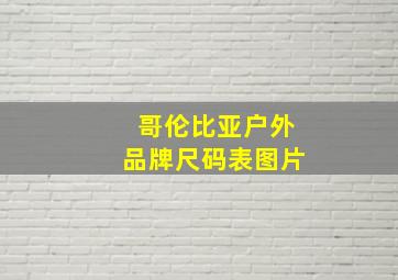 哥伦比亚户外品牌尺码表图片