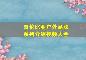 哥伦比亚户外品牌系列介绍视频大全