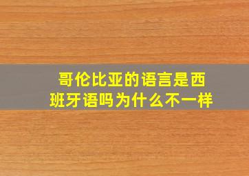 哥伦比亚的语言是西班牙语吗为什么不一样