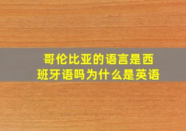 哥伦比亚的语言是西班牙语吗为什么是英语