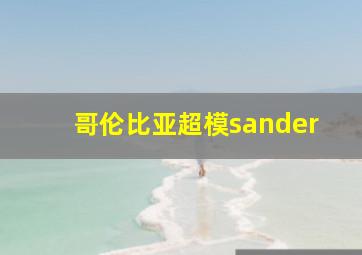 哥伦比亚超模sander