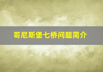 哥尼斯堡七桥问题简介