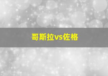 哥斯拉vs佐格