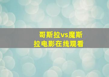 哥斯拉vs魔斯拉电影在线观看