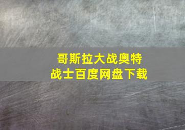 哥斯拉大战奥特战士百度网盘下载