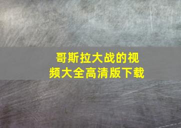 哥斯拉大战的视频大全高清版下载