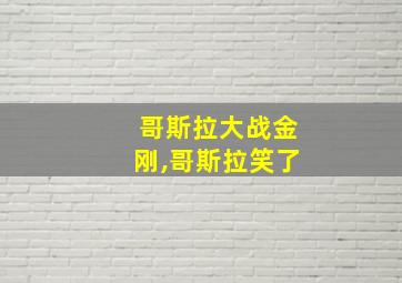 哥斯拉大战金刚,哥斯拉笑了