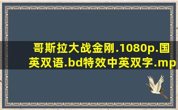 哥斯拉大战金刚.1080p.国英双语.bd特效中英双字.mp4